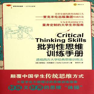 批判性思维训练手册斯特拉·科特雷尔大学生思维训练手册哲学宗教书籍