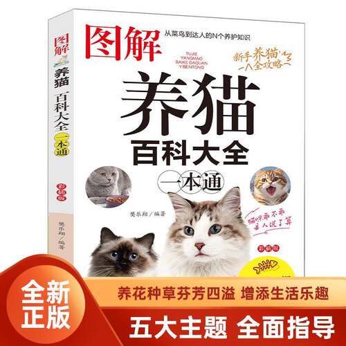 图解养猫百科实用大全樊乐翔 农业、林业书籍