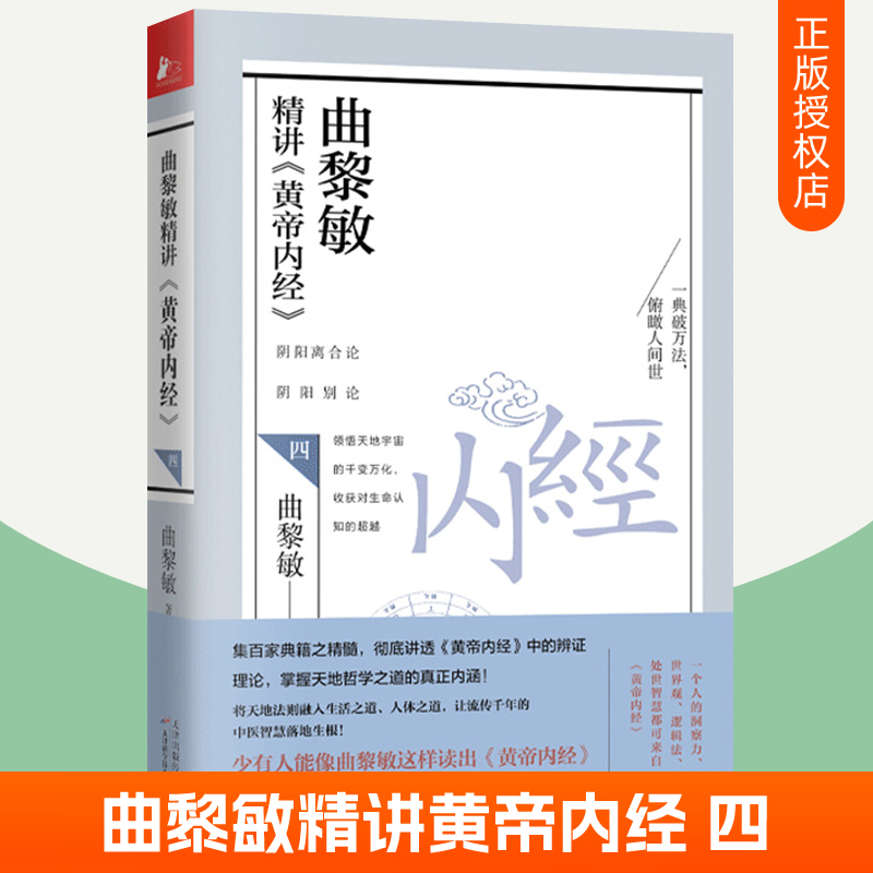 曲黎敏精讲黄帝内经4阴阳别论黄帝内经原版白话文曲黎敏图说人体自愈妙药从头到脚谈养生中医养生大全中医基础理论曲黎敏书籍