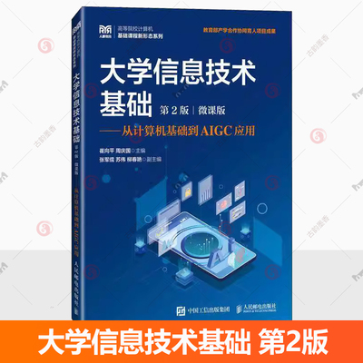 大学信息技术基础第2版微课版从计算机基础到AIGC应用第二版崔向平周庆国信息技术基础课程教材书籍人民邮电出版社9787115652782