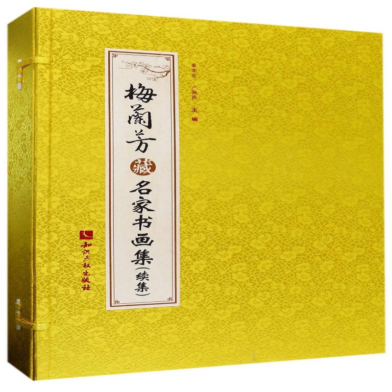 梅兰芳藏名家书画集:续集（全2册）秦华生中国画作品集中国艺术书籍