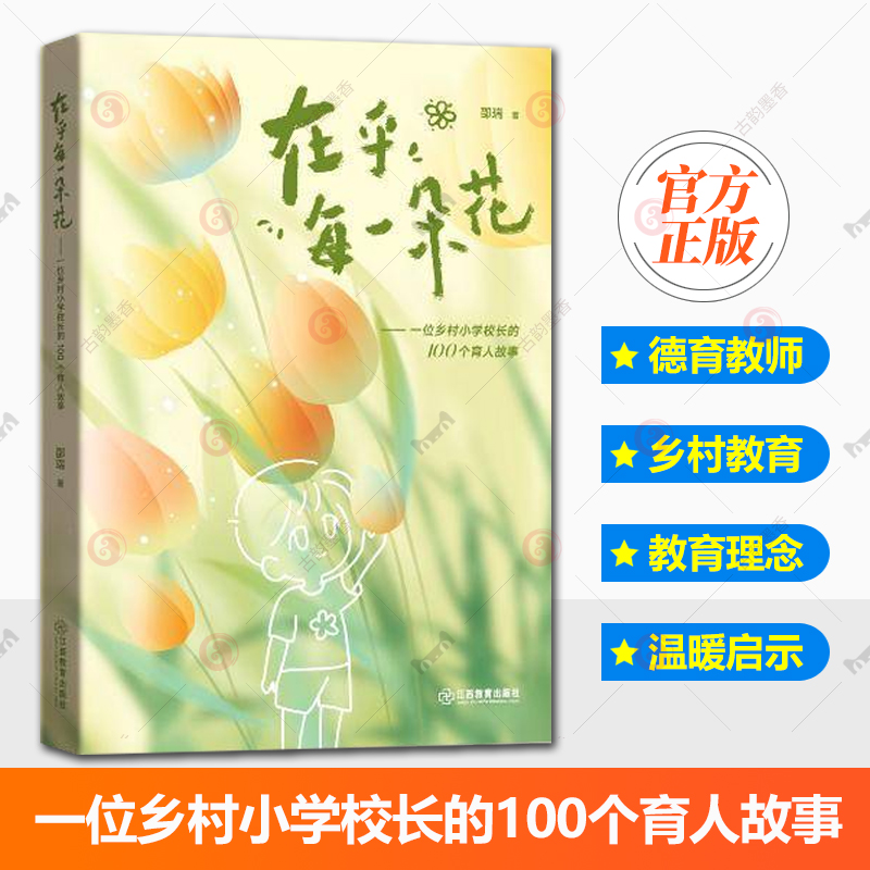 正版包邮 在乎每一朵花 一位乡村小学校长的100个育人故事 邵瑞著教育者的思考与实践教育教师阅读乡村教育 江西教育出版社