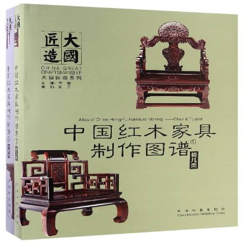 中国红木家具制作图谱:4:台案类李岩 工业技术书籍
