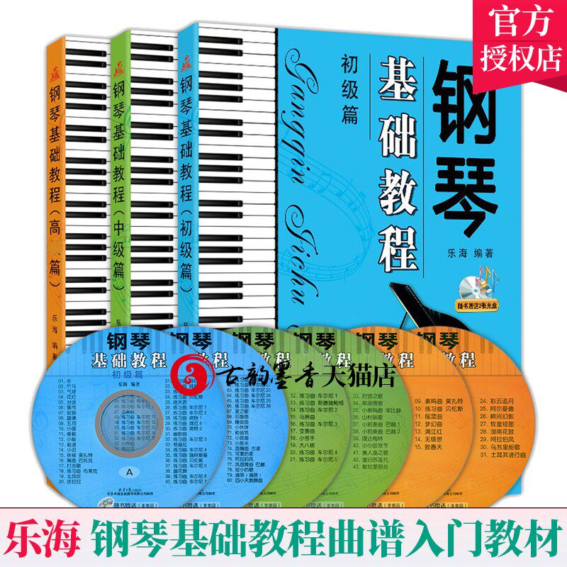 全3册】钢琴基础教程 初级篇+中级篇+级篇 钢琴乐谱曲谱初中高学者零基础学钢琴基础教程教材书 钢琴书自学钢琴乐谱曲谱入门教材书
