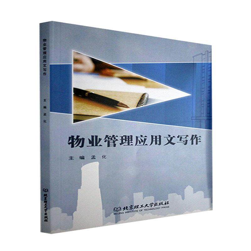 现货正版物业管理应用文写作者_孟化责_江立建筑畅销书图书籍北京理工大学出版社9787576309133使用感如何?