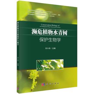 社9787030579584 保护生物学甘小洪自然科学畅销书图书籍科学出版 濒危植物水青树 现货正版