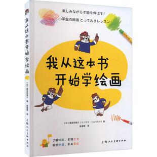 我从这本书开始学绘画 止铅笔蜡笔水笔绘画技法技巧绘画启蒙书 儿童艺术启蒙大书绘本给孩子的艺术课 艺术书籍