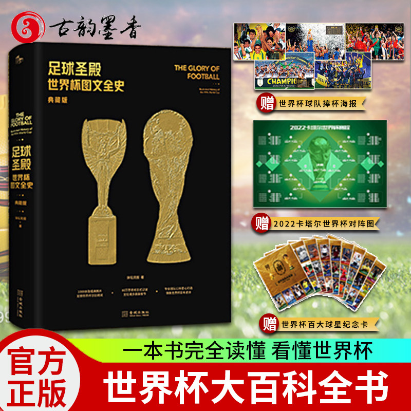 【现货速发】足球圣殿 世界杯图文全史 典藏版 赠世界杯百大球星纪念卡 近5届世界杯球队捧杯海报 2022卡塔尔世界杯对阵图体坛周报