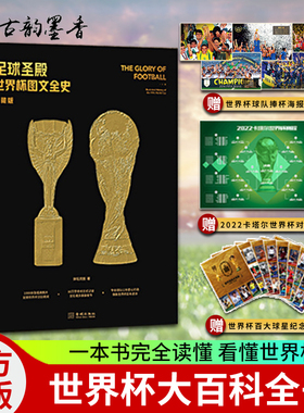 【现货速发】足球圣殿 世界杯图文全史 典藏版 赠世界杯百大球星纪念卡 近5届世界杯球队捧杯海报 2022卡塔尔世界杯对阵图体坛周报
