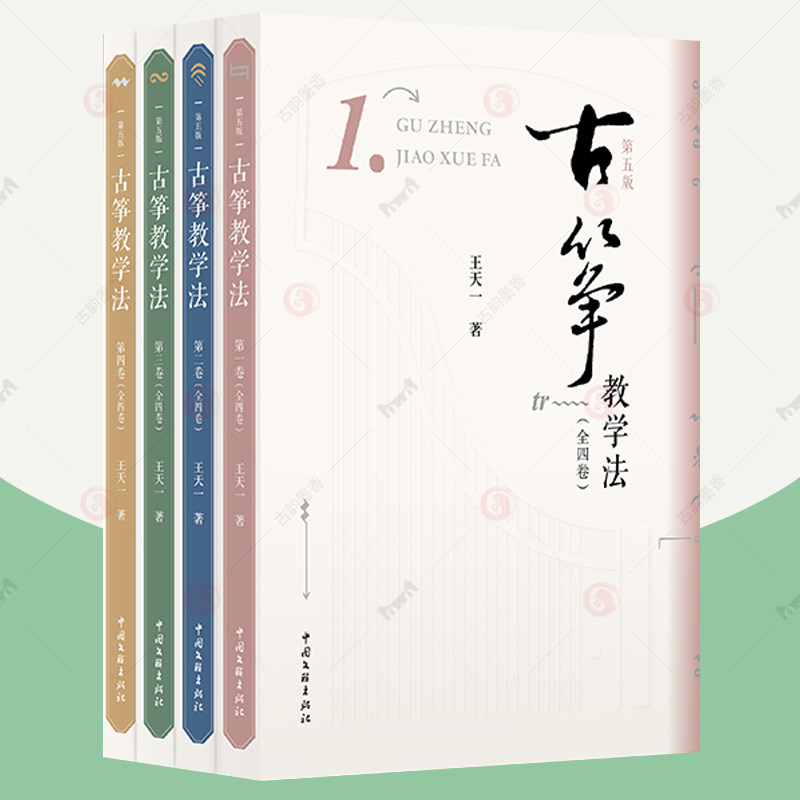 古筝教学法 全4卷册 王天一 筝乐古筝理论如何学弹古筝教弹古筝弹奏技法 古筝曲目曲谱曲集音乐理论知识古筝教学乐理学习工具书籍