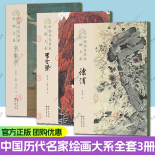 宋徽宗/李可染/徐渭 中国历代名家绘画大系 全方位展现书画家的艺术人生 适合艺术爱好者阅读欣赏作品为艺术研究提供参考资料书籍
