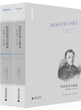 陀思妥耶夫斯基:1821-1859 反叛的种子+受难的岁月全2册 文学纪念碑系列陀思妥耶夫斯基全集自传记文学批评社会文化史书籍