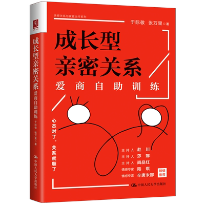 成长型亲密关系 爱商自助训练  亲密关系人际关系婚恋咨询案例经验认知行为理论思维语言方式改变认知情绪行为自我成长 情商书籍