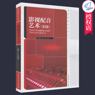 影视配音艺术第2版 王明军 播音主持表演艺术专业教材 影视配音艺术丛书 纪录片解说广告配音电视栏目配音影视剧人物配音创作方法