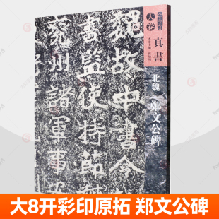 北魏 郑文公碑 魏碑字帖原拓碑帖大8开彩色印刷高清人美书谱魏碑临摹字帖毛笔书法技法讲解学习临摹碑帖练字帖书籍 人民美术出版社