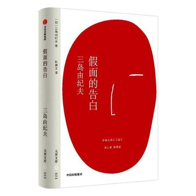【无界文库本系列第二辑】假面的告白 三岛由纪夫 著 日本经典文学 禁忌美学 灵魂独白 中信出版社图书 正版