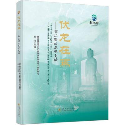 伏龙在焉:都江堰伏龙观史话:a historical account of Fulong temple at Dujiangyan赵川 图书书籍