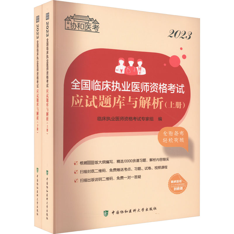 2023全国临床执业医师资格考试应试题库与解析:医学综合（全2册）临床执业医师资格考试专家组 医药卫生书籍
