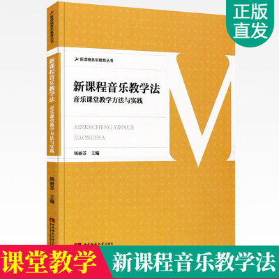 【正版包邮】新课程音乐教学法 音乐课堂教学方法与实践书 杨丽苏 西南师范大学出版社新课程音乐教育丛书 中小学教师课堂教学教程