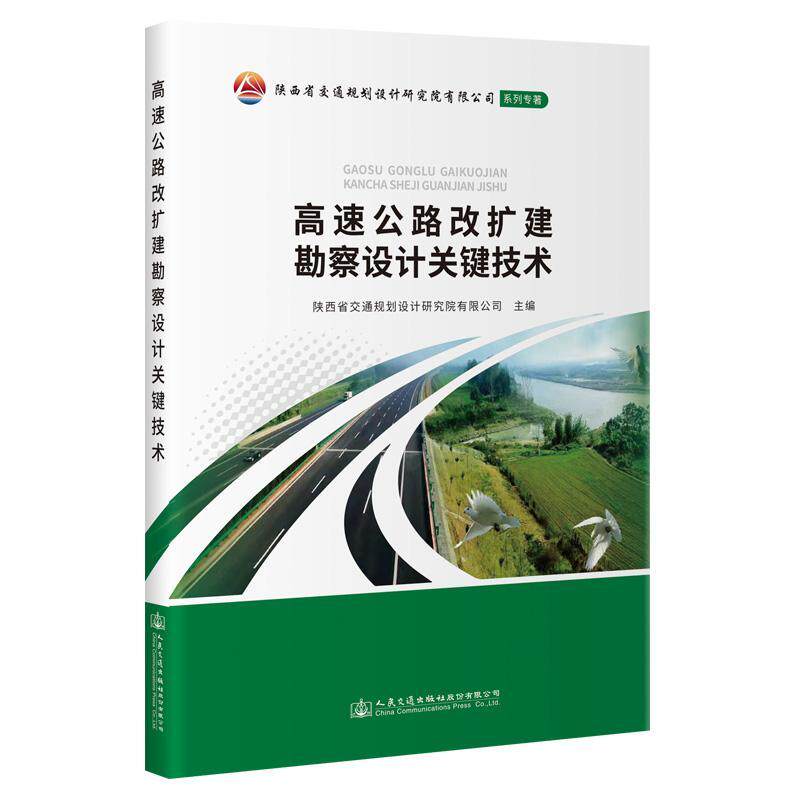 高速公路改扩建勘察设计关键技术陕西省交通规划设计研究院 交通运输书籍