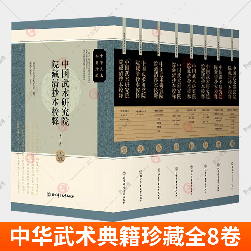 中国武术研究院院藏清抄本校释8册 少林拳术秘录拳谱少林拳棒枪刀谱太乙枪六合拳论拳术秘集洪洞通臂拳谱绘像罗汉行功全式武术书籍