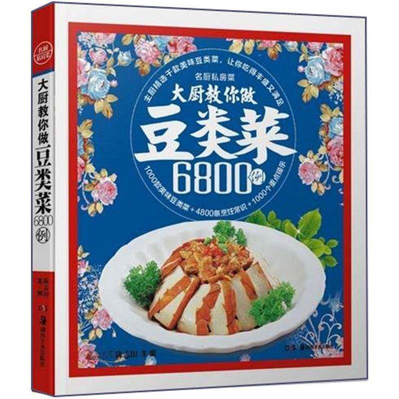 大厨教你做豆类菜6800例陈志田豆类蔬菜菜谱中国菜谱美食书籍