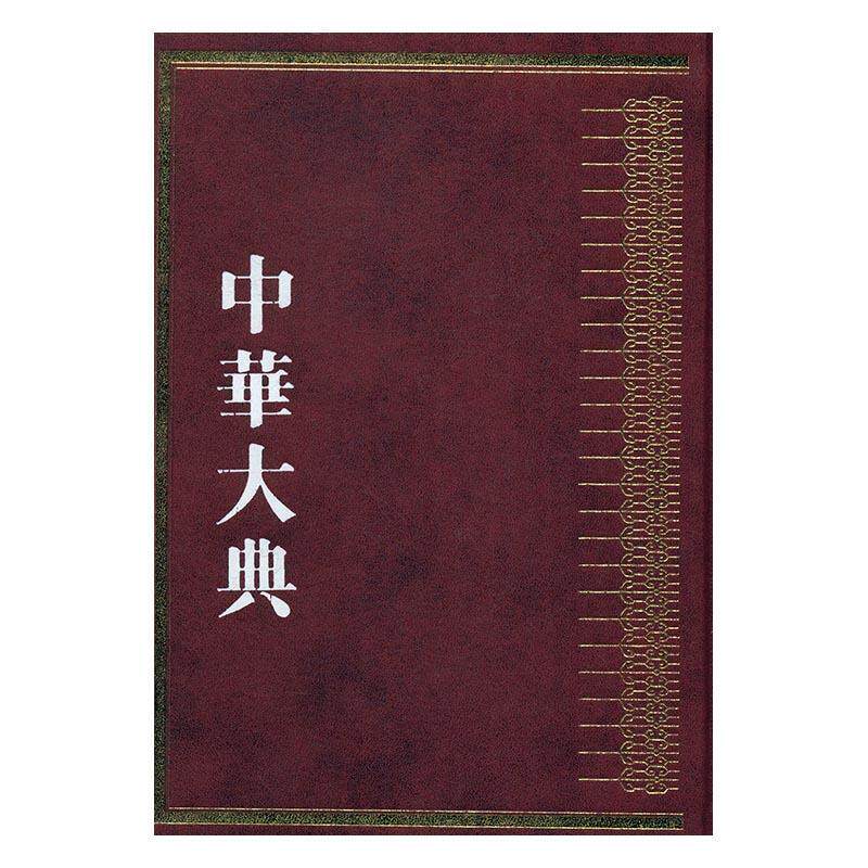 中华大典:历史典:人物分典（全11册）《中华大典》工作委员会《中华大百科全书中国古籍国学书籍