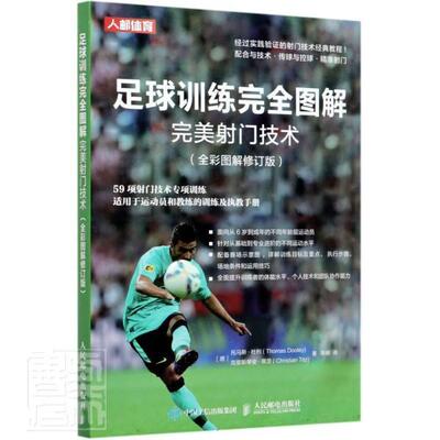 足球训练图解:全彩图解版:射门技术书托马斯·杜利克里斯蒂安·蒂茨足球运动射门运动训练图解普通大众体育书籍