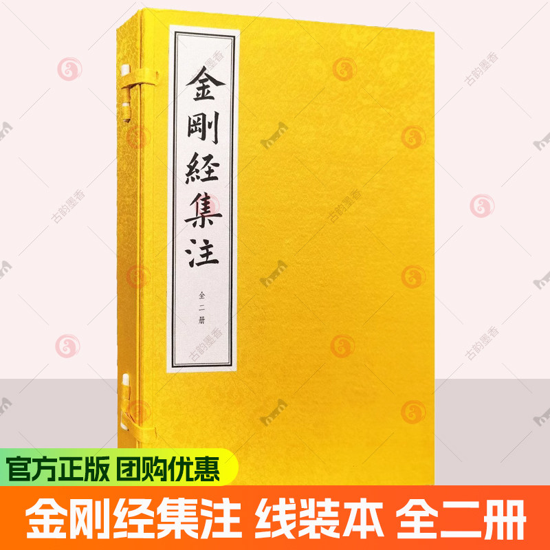 金刚经集注 线装本 全二册 [明]朱棣集注 李艺敏整理 历代《金刚经》注解的集大成者 仿体排印精美线装阅读收藏两相宜 中华书局