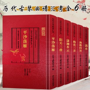 流水 梅花三弄 渔樵问答 正版 潇湘水云 全6册 历代古琴曲谱汇考 阳关三叠 平沙落雁 名家古琴谱及文献资料乐谱琴谱学习研究理论书