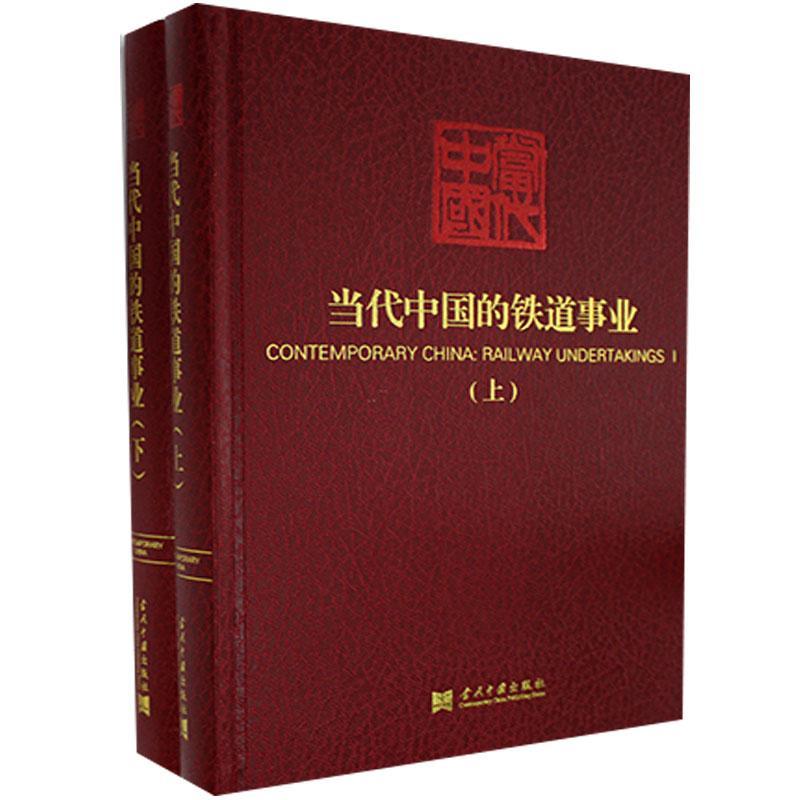 当代中国的铁道事业《当代中国》丛书辑委员会铁路运输概况中国现代经济书籍