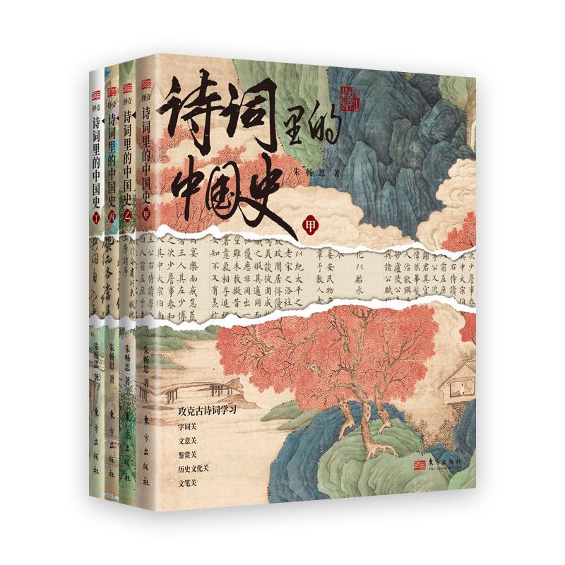 诗词里的中国史 朱畅思著 大语文 三四五六年级小学生课外阅读书籍中华上下五千年故事书必背古诗词精选作文素材青少年版正版