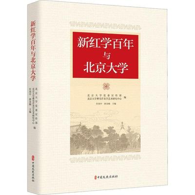 现货正版新红学与北京大学北京大学宣传部文学畅销书图书籍中国文史出版社9787520535298