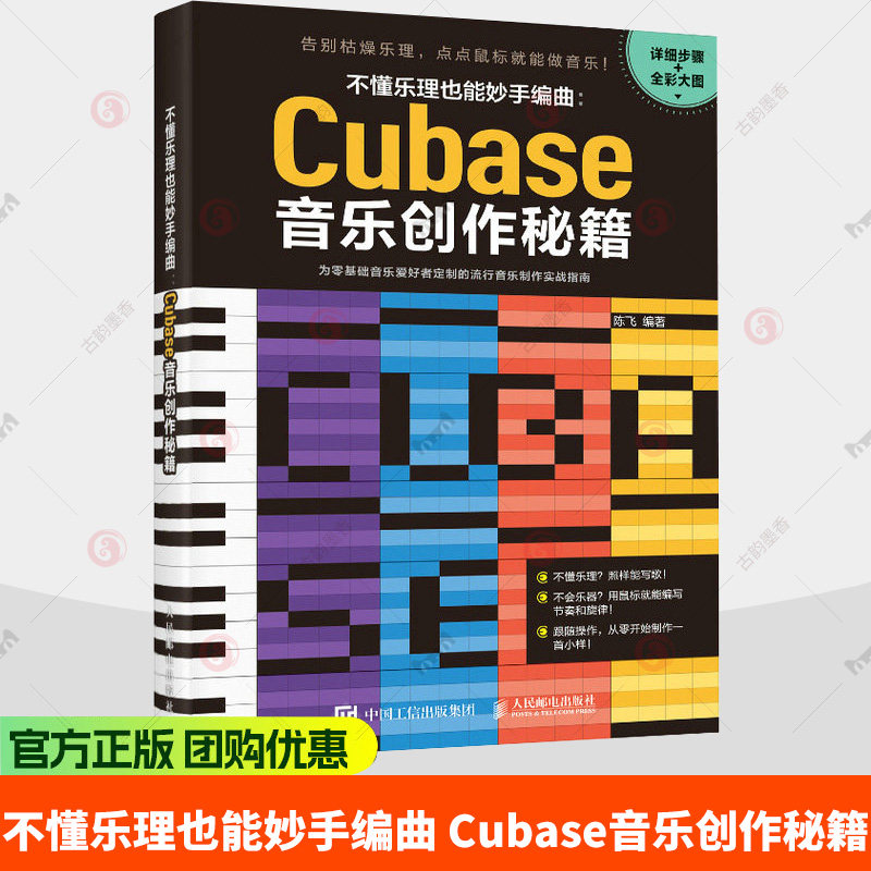 不懂乐理也能妙手编曲 Cubase音乐创作秘籍 Cubase流行音乐制作教程书编曲软件Cubase自学教程 电子音乐制作课程入门教材书籍