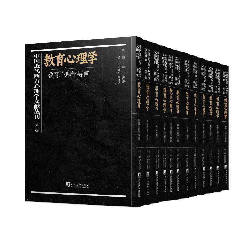 中国代西方心理学文献丛刊:辑:教育心理学(全12册)喻丰 社会科学书籍