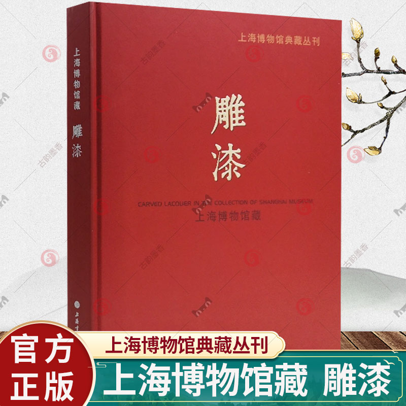 正版包邮 雕漆 上海博物馆藏 上海博物馆典藏丛刊 中国古代雕漆艺术品鉴赏书籍 千文万华漆器特展上海书画出版社 漆器收藏鉴赏书籍