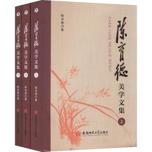 现货正版 社有限责任公司9787567648951 陈育德美学文集陈育德哲学宗教畅销书图书籍安徽师范大学出版