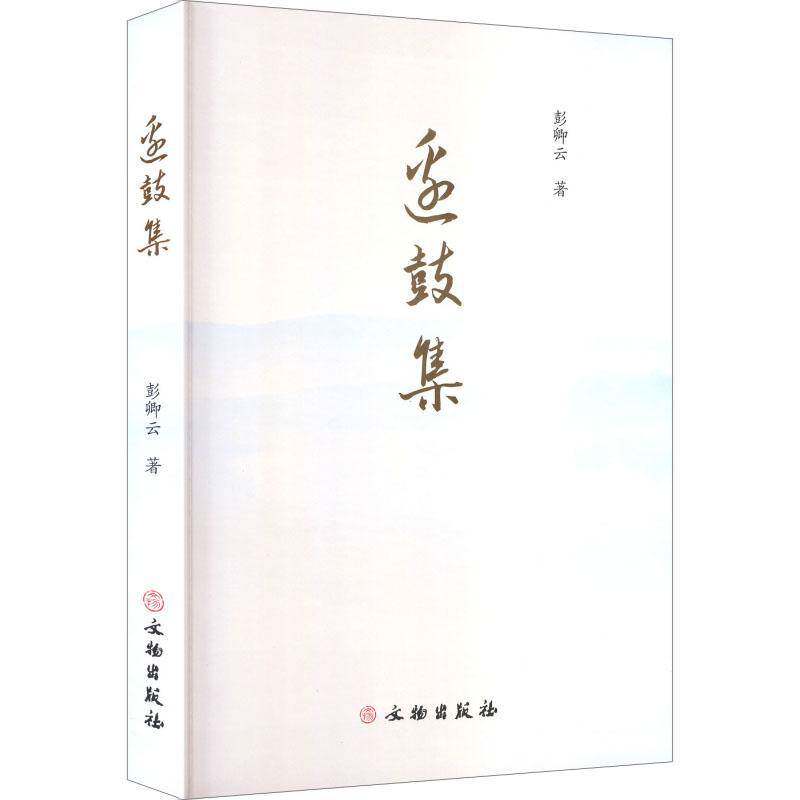 边鼓集彭卿云 图书书籍