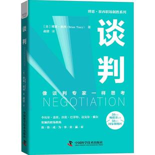 谈判:像谈判专家一样思考博恩·崔西谈判学社会科学书籍