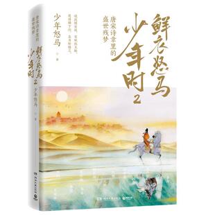 鲜衣怒马少年时:2:唐宋诗章里的盛世残梦少年怒马 文学书籍