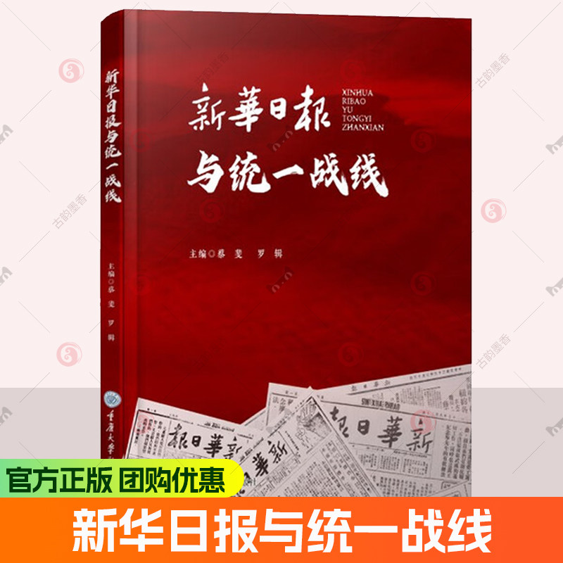 正版图书 新华日报与统一战线 蔡斐 罗辑 主编GK 重庆大学出版社