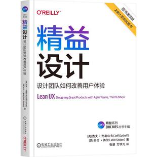 精益设计:设计团队如何改善用户体验杰夫·戈塞尔夫 计算机与网络书籍