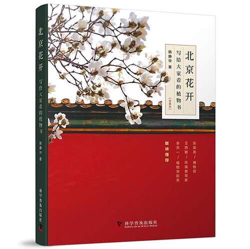 北京花开:写给大家看的植物书:珍藏版韩静华植物北京图集自然科学书籍