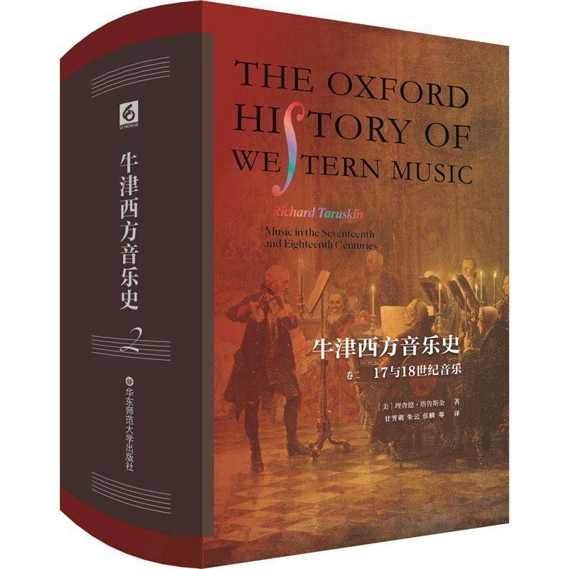 牛津西方音乐史:卷二:17与18世纪音乐德·塔鲁斯金 艺术书籍