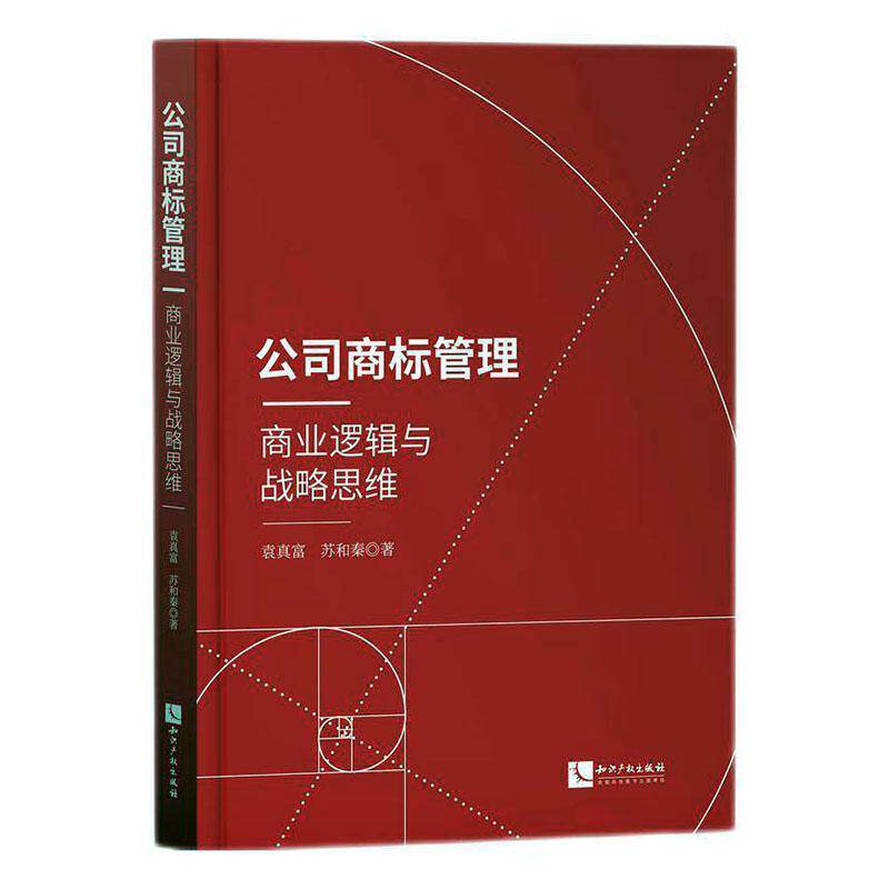 正版 公司商标管理:商业逻辑与战略思维 袁真富 知识产权 企业商标战略商标注册规划策略选择公司商标从业人员司法实务书籍