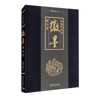 安徽省馆藏徽墨精品集 历代名家徽墨藏品 墨品释读铭文介绍制作者收藏者 徽墨制作技艺 徽墨文化考古图鉴艺术收藏鉴赏书籍