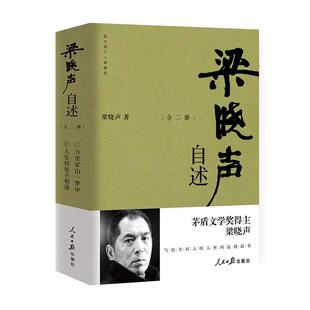 梁晓声自述:图文增订 典藏版(全2册) 梁晓声 文学书籍