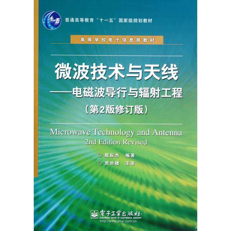 微波技术与天线:电磁波导行与辐射工程殷际杰微波技术高等学校教材工业技术书籍