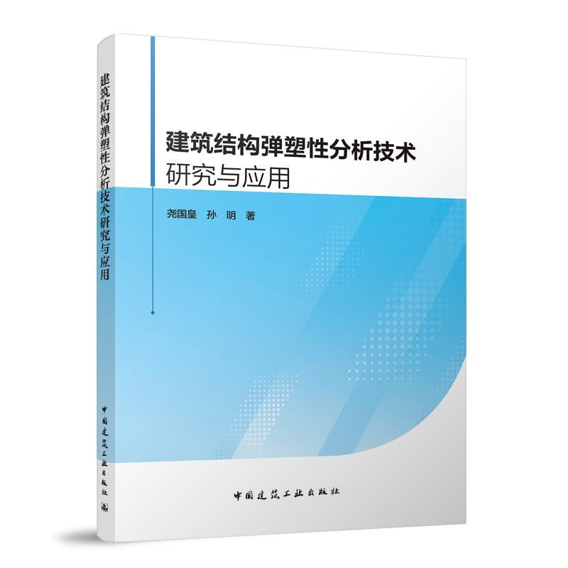 建筑结构弹塑分析技术研究与应用尧国皇建筑书籍