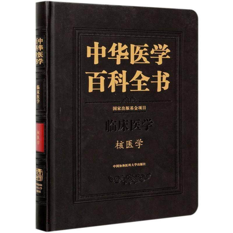 中华医学百科全书:临床医学:核医学田嘉禾核医学基本知识医药卫生书籍